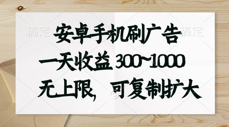 安卓手机刷广告。一天收益300~1000，无上限，可批量复制扩大-创途网