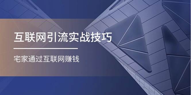 互联网引流实操技巧(适合微商，吸引宝妈)，宅家通过互联网赚钱（17节）-创途网