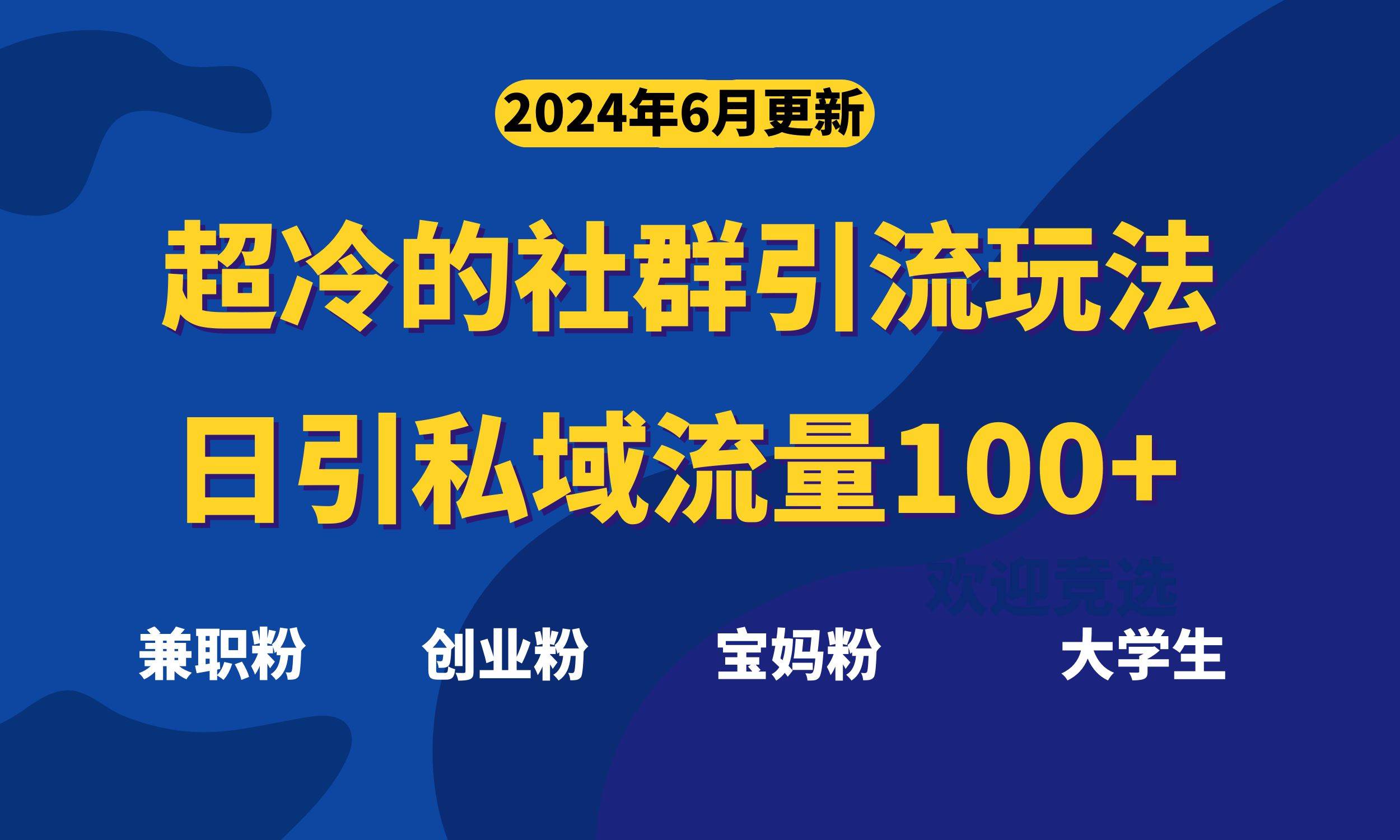 超冷门的社群引流玩法，日引精准粉100+，赶紧用！-创途网
