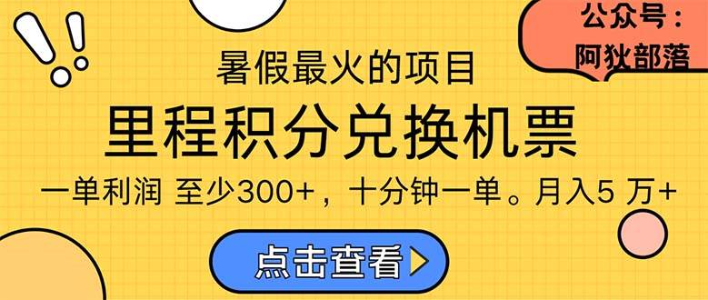 暑假最暴利的项目，利润飙升，正是项目利润爆发时期。市场很大，一单利…-创途网