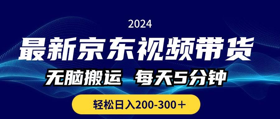 最新京东视频带货，无脑搬运，每天5分钟 ， 轻松日入200-300＋-创途网