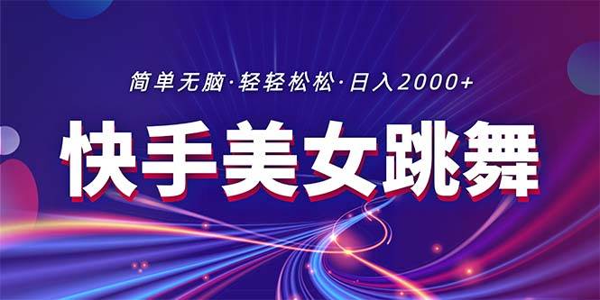 最新快手美女跳舞直播，拉爆流量不违规，轻轻松松日入2000+-创途网