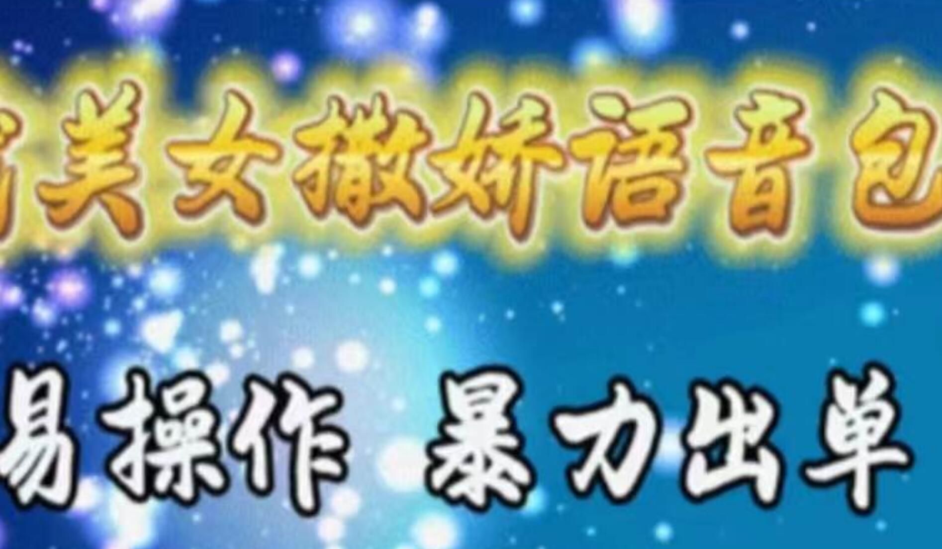车载美女撒娇语音包，执行就出单，月入3000＋，小白看完课程就能马上实操-创途网