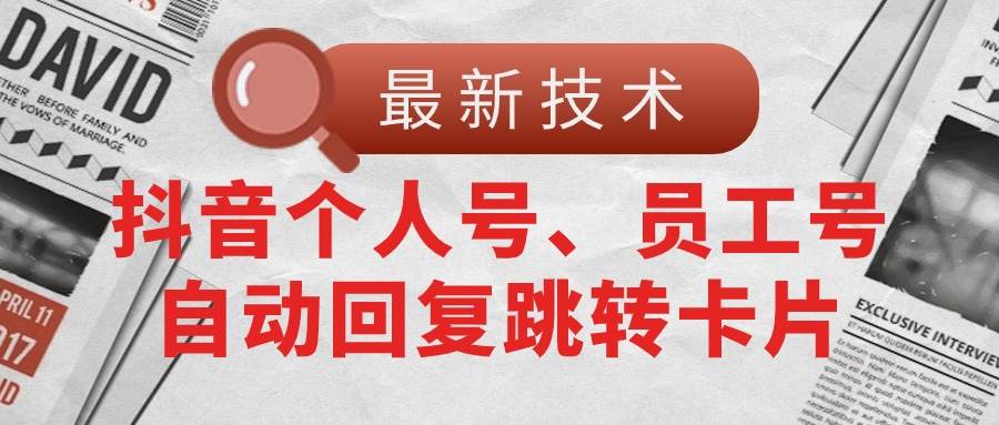 【最新技术】抖音个人号、员工号自动回复跳转卡片-创途网