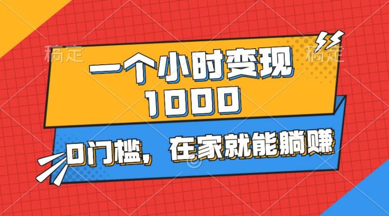 一个小时就能变现1000+，0门槛，在家一部手机就能躺赚-创途网