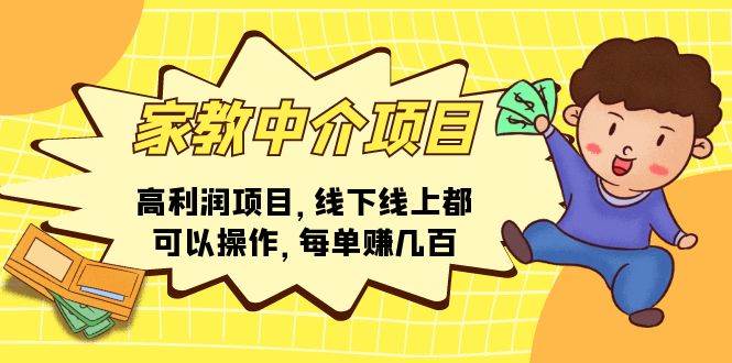 家教中介项目，高利润项目，线下线上都可以操作，每单赚几百-创途网