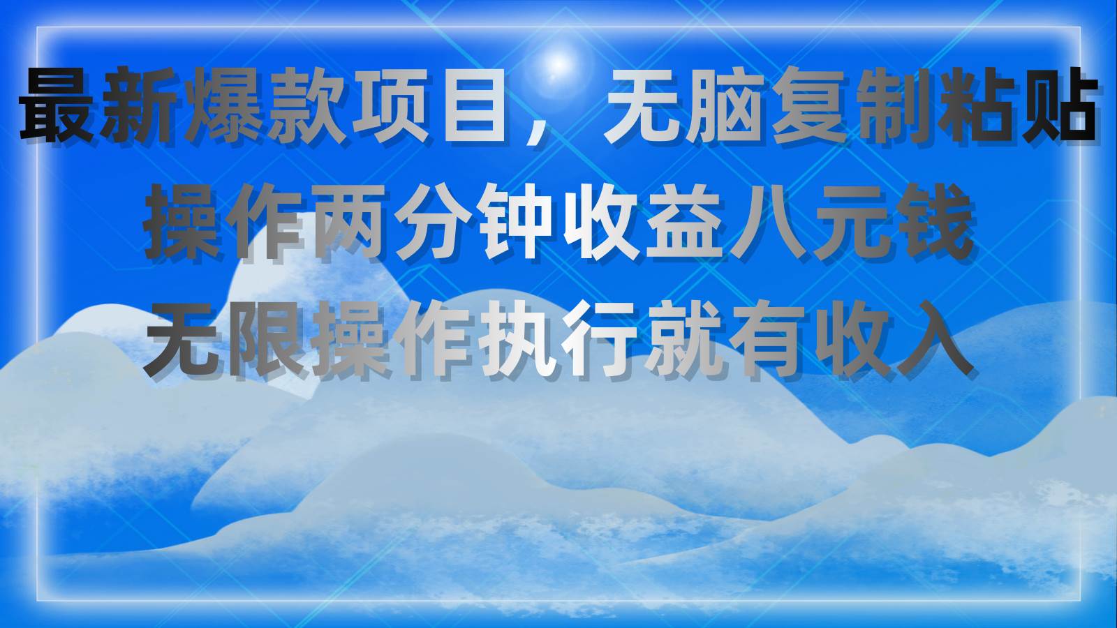 最新爆款项目，无脑复制粘贴，操作两分钟收益八元钱，无限操作执行就有…-创途网