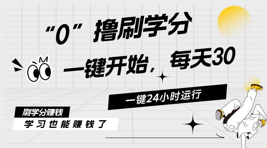 最新刷学分0撸项目，一键运行，每天单机收益20-30，可无限放大，当日即…-创途网