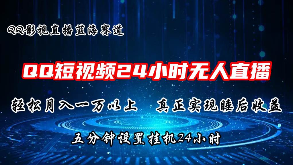 2024蓝海赛道，QQ短视频无人播剧，轻松月入上万，设置5分钟，直播24小时-创途网