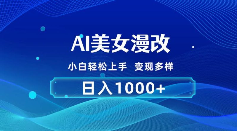 AI漫改，小白轻松上手，无脑操作，2分钟一单，日入1000＋-创途网