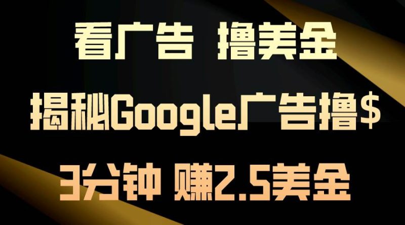 看广告，撸美金！3分钟赚2.5美金！日入200美金不是梦！揭秘Google广告…-创途网