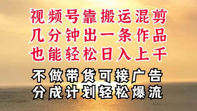 深层揭秘视频号项目，是如何靠搬运混剪做到日入过千上万的，带你轻松爆…-创途网