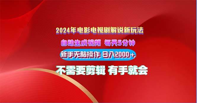 2024电影解说新玩法 自动生成视频 每天三分钟 小白无脑操作 日入2000+ …-创途网