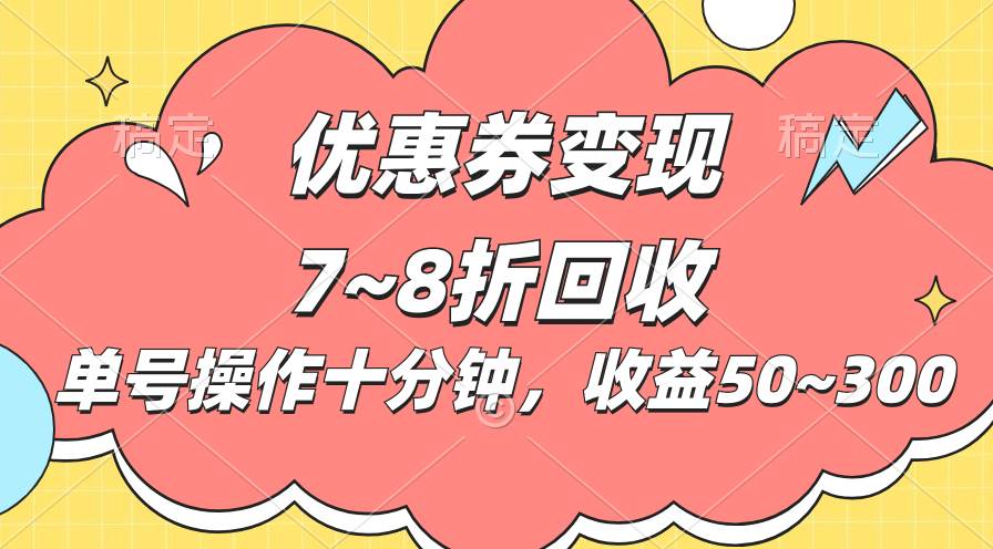电商平台优惠券变现，单账号操作十分钟，日收益50~300-创途网