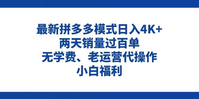 拼多多最新模式日入4K+两天销量过百单，无学费、老运营代操作、小白福利-创途网
