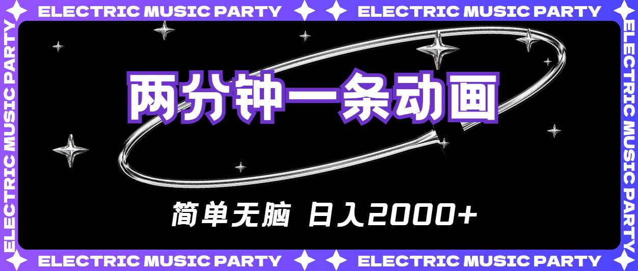 2分钟一条原创动画，简单无脑，日入2000+-创途网