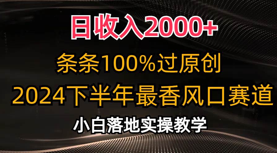 日收入2000+，条条100%过原创，2024下半年最香风口赛道，小白轻松上手-创途网