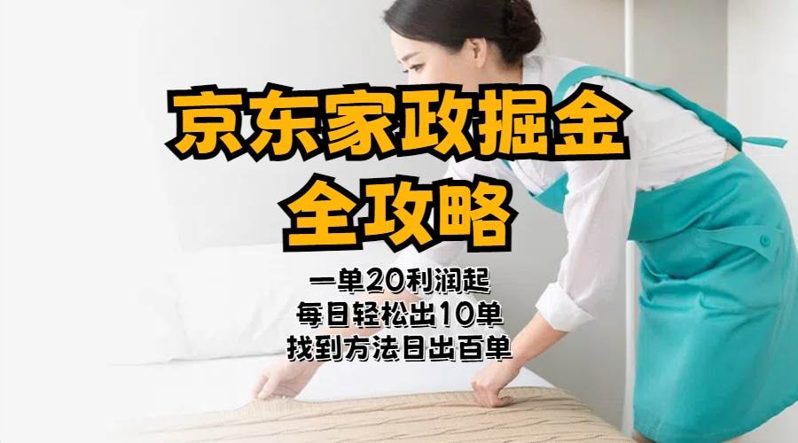 京东家政掘金-全攻略  一单利润20-40之间轻松上手-创途网