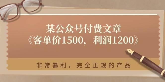 某付费文章《客单价1500，利润1200》非常暴利，完全正规的产品-创途网