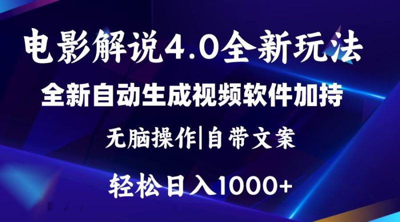 软件自动生成电影解说4.0新玩法,纯原创视频,一天几分钟,日入2000+-创途网