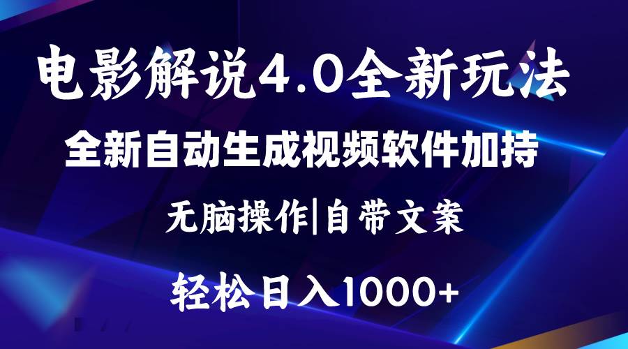软件自动生成电影解说4.0新玩法，纯原创视频，一天几分钟，日入2000+-创途网