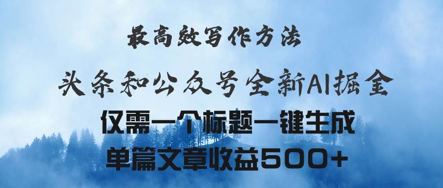 头条与公众号AI掘金新玩法，最高效写作方法，仅需一个标题一键生成单篇…-创途网