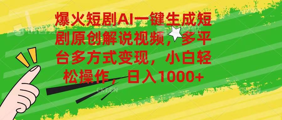 爆火短剧AI一键生成原创解说视频，多平台多方式变现，小白轻松操作，日…-创途网