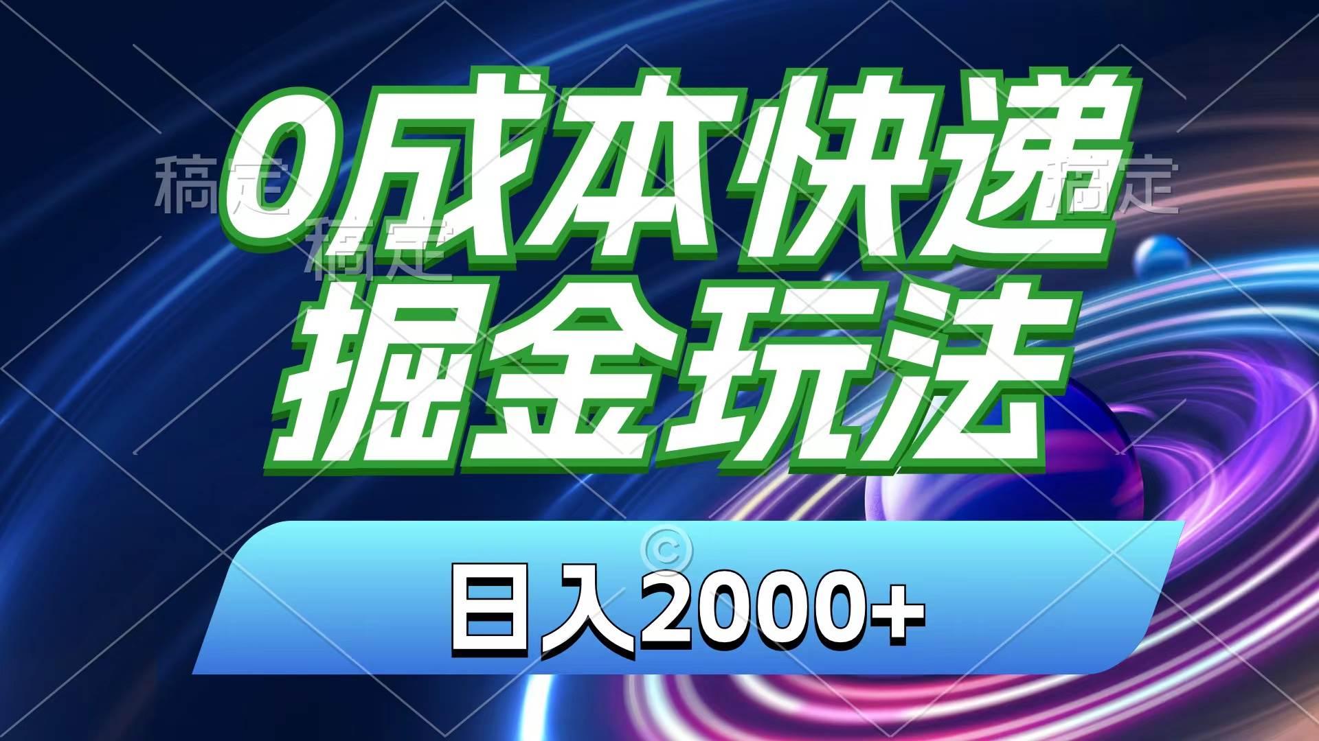 0成本快递掘金玩法，日入2000+，小白30分钟上手，收益嘎嘎猛！-创途网