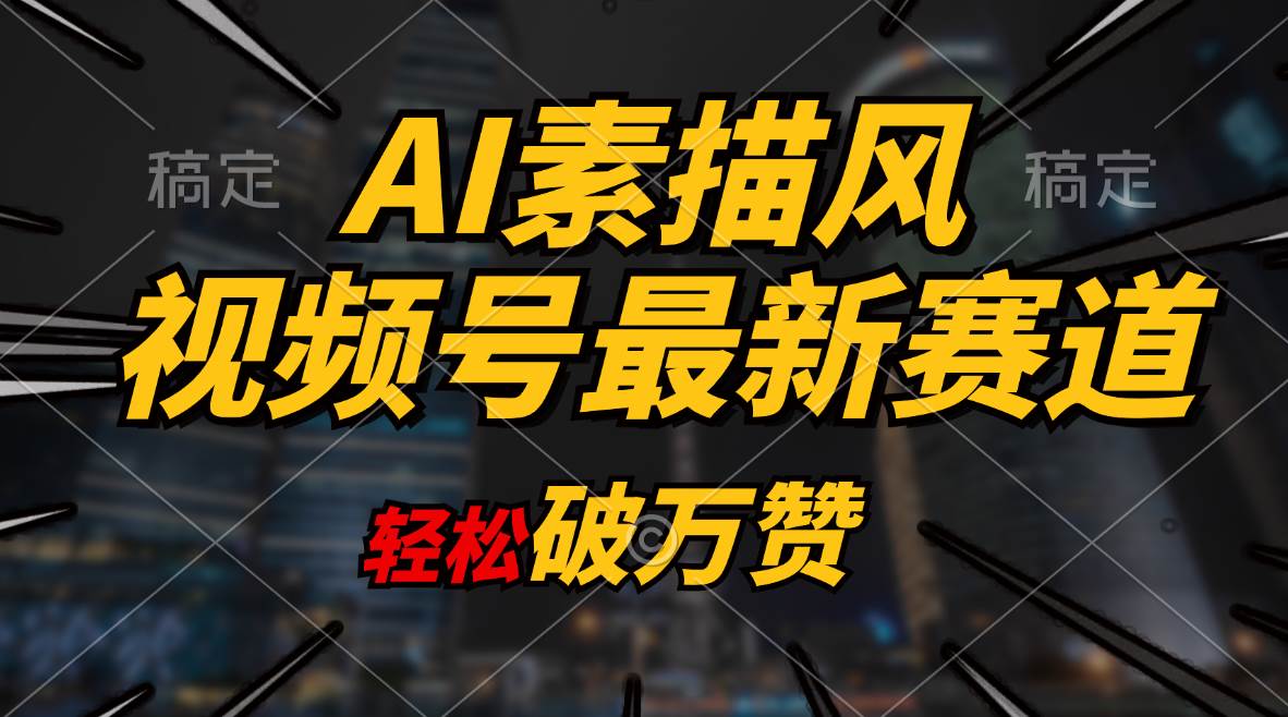 AI素描风育儿赛道，轻松破万赞，多渠道变现，日入1000+-创途网