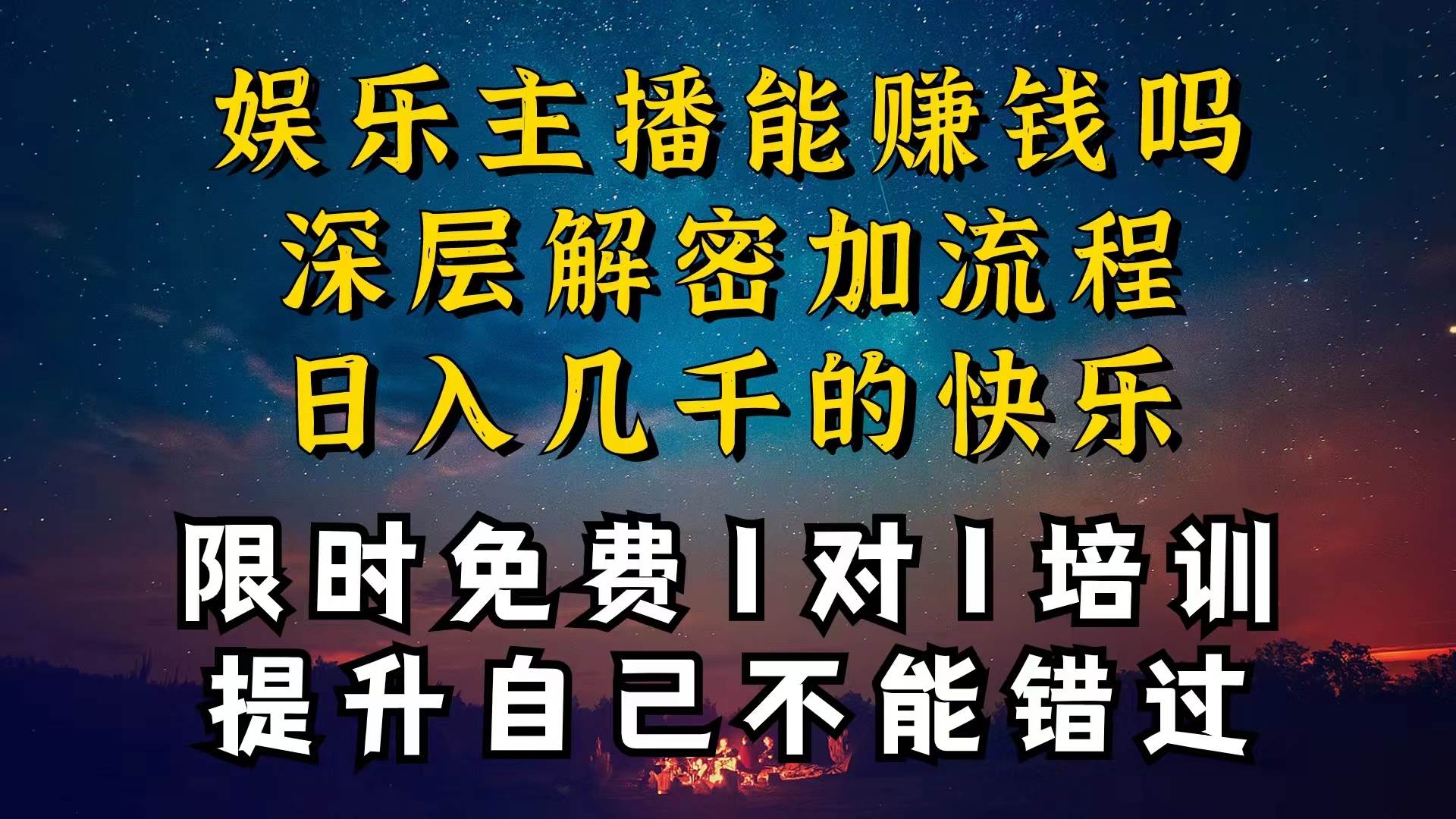现在做娱乐主播真的还能变现吗，个位数直播间一晚上变现纯利一万多，到…-创途网