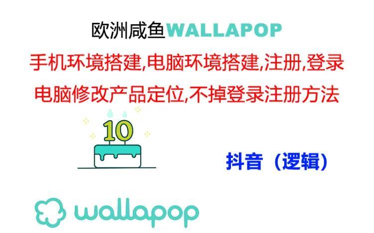 wallapop整套详细闭环流程：最稳定封号率低的一个操作账号的办法-创途网