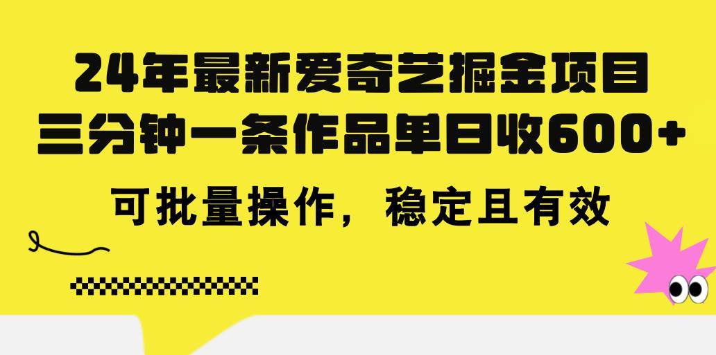 24年 最新爱奇艺掘金项目，三分钟一条作品单日收600+，可批量操作，稳…-创途网