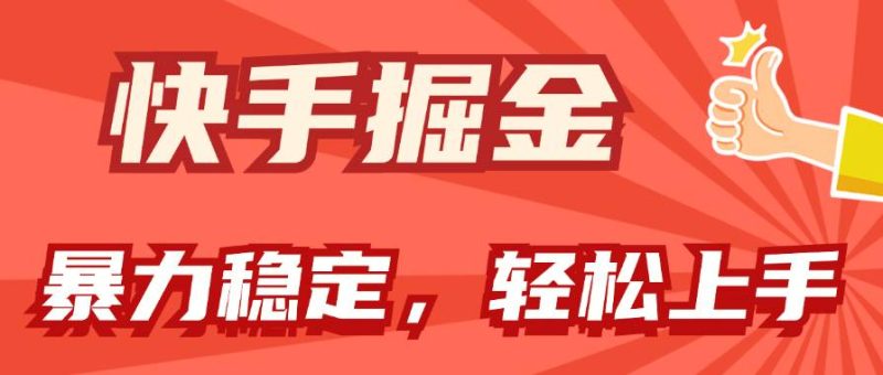 快手掘金双玩法，暴力+稳定持续收益，小白也能日入1000+-创途网