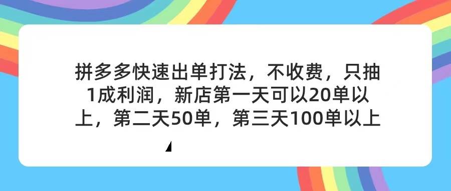 拼多多2天起店，只合作不卖课不收费，上架产品无偿对接，只需要你回…-创途网