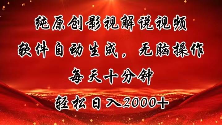 纯原创影视解说视频，软件自动生成，无脑操作，每天十分钟，轻松日入2000+-创途网