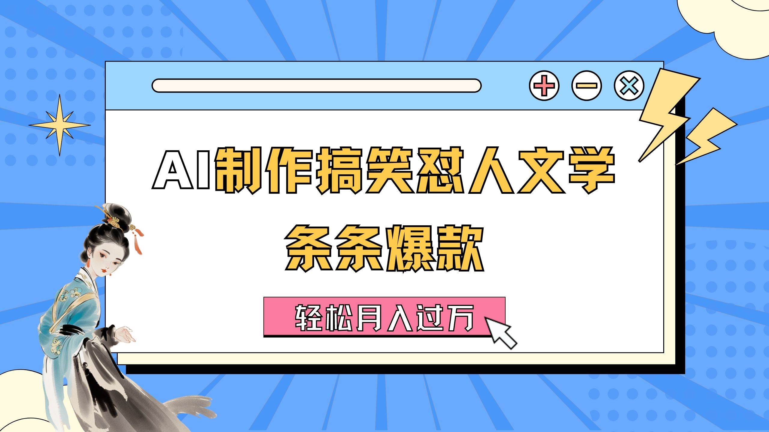 AI制作搞笑怼人文学 条条爆款 轻松月入过万-详细教程-创途网