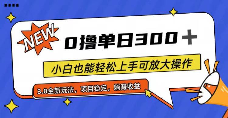 全程0撸，单日300+，小白也能轻松上手可放大操作-创途网