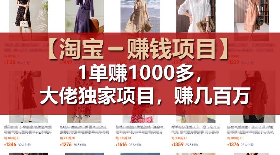 【淘宝赚钱项目】1单可赚1000多，大佬独家项目，年赚几百万-创途网