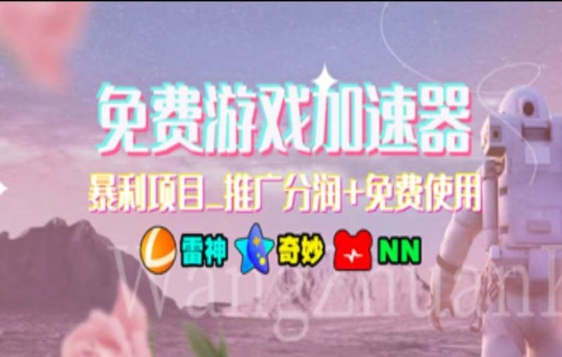 暑假风口项目，加速器拉新，轻松日入1000＋，有手就行，老奶奶都会-创途网