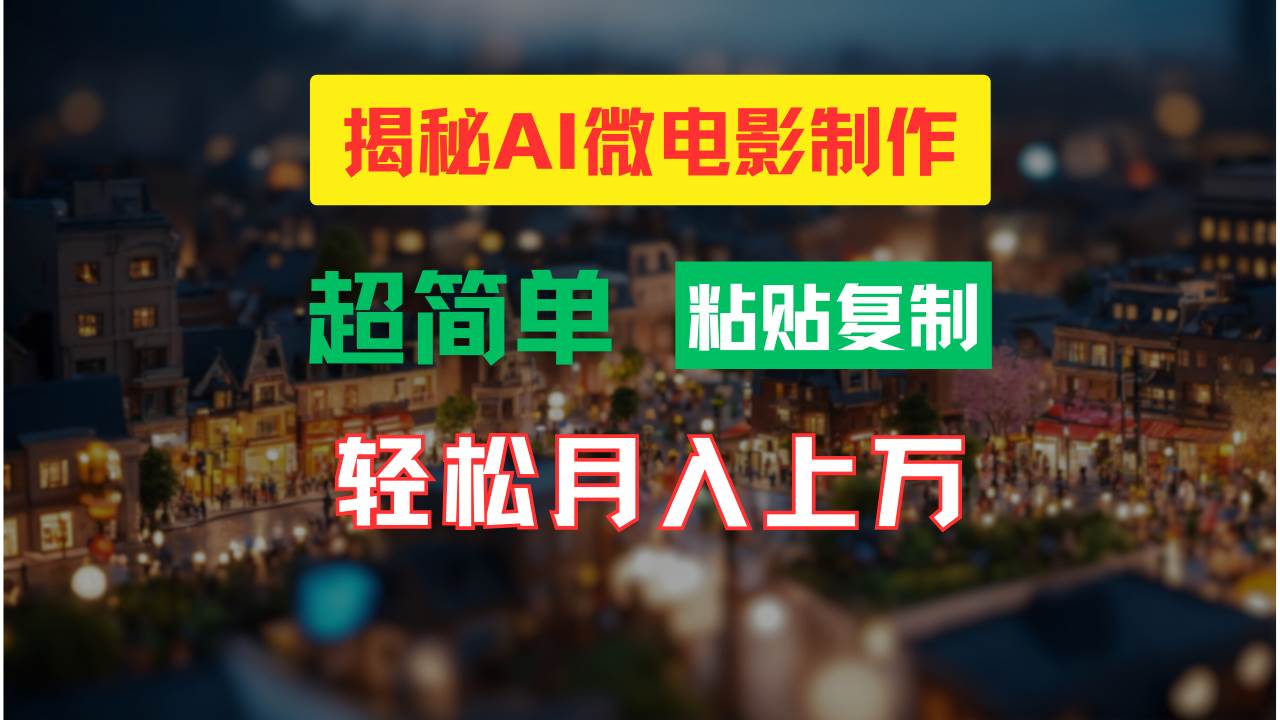 AI微电影制作教程：轻松打造高清小人国画面，月入过万！-创途网