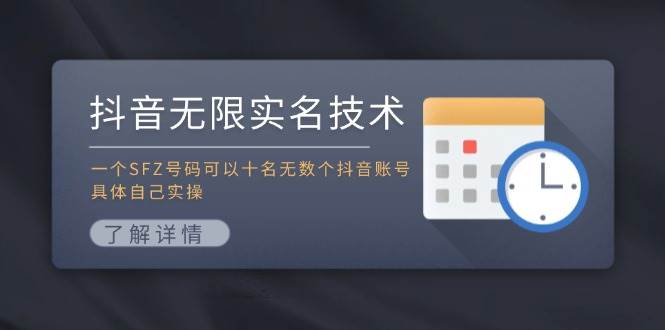抖音无限实名技术：一个SFZ号码可以十名无数个抖音账号，具体自己实操-创途网