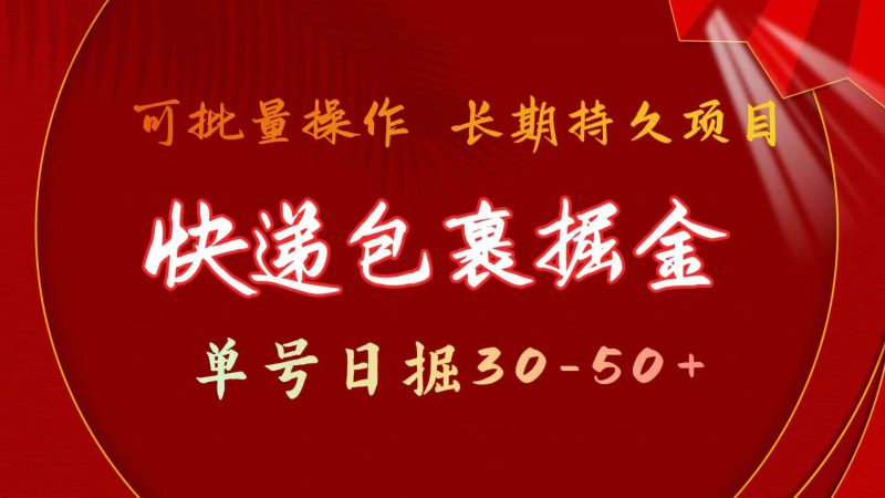 快递包裹掘金 单号日掘30-50+ 可批量放大 长久持续项目-创途网