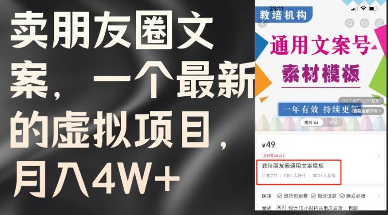 卖朋友圈文案，一个最新的虚拟项目，月入4W+（教程+素材）-创途网