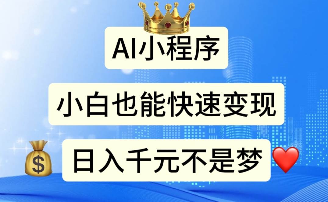 AI小程序，小白轻松变现，日入千元不是梦-创途网