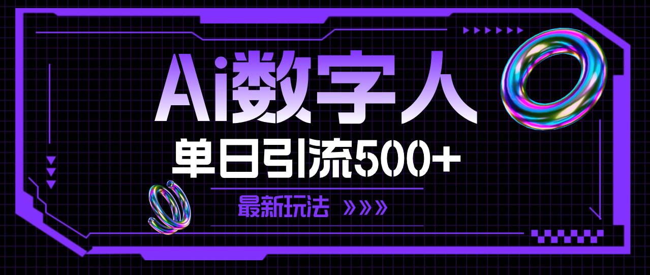 AI数字人，单日引流500+ 最新玩法-创途网