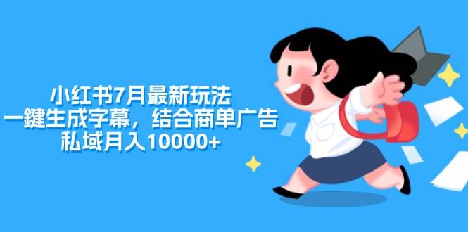 小红书7月最新玩法，一鍵生成字幕，结合商单广告，私域月入10000+-创途网