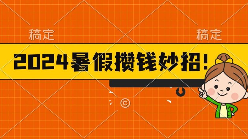 2024暑假最新攒钱玩法，不暴力但真实，每天半小时一顿火锅-创途网