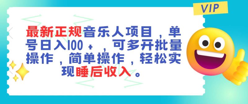 最新正规音乐人项目,单号日入100+,可多开批量操作,轻松实现睡后收入-创途网