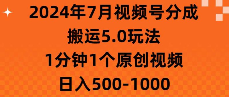 2024年7月视频号分成搬运5.0玩法，1分钟1个原创视频，日入500-1000-创途网