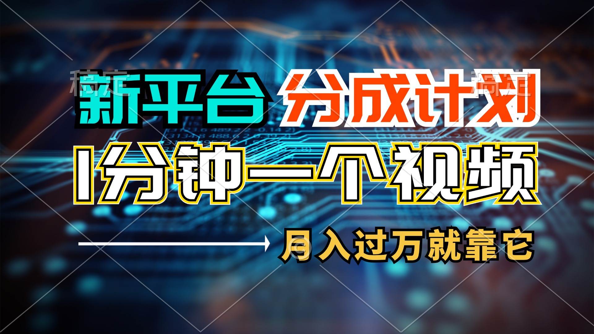 新平台分成计划，1万播放量100+收益，1分钟制作一个视频，月入过万就靠…-创途网